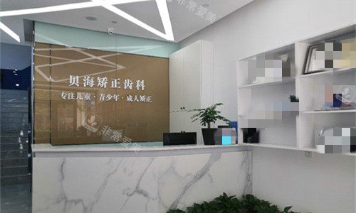 郑州贝海口腔前台图