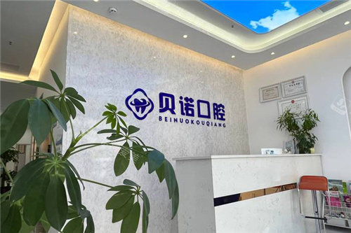 郑州贝诺口腔前台