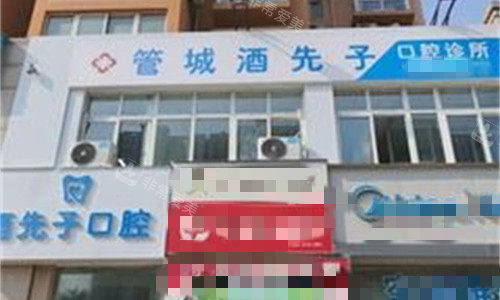郑州酒先子口腔门头图