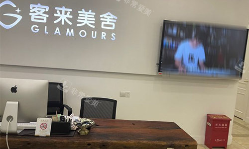 北京客莱美舍医疗美容前台