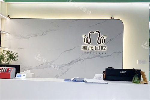 郑州雅康口腔前台