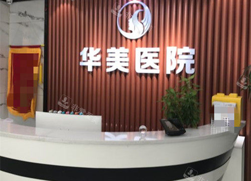 沈阳华美植发整形前台环境 沈阳华美植发整形前台环境