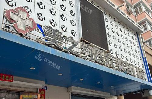 哈尔滨美之约医疗美容大楼外景图