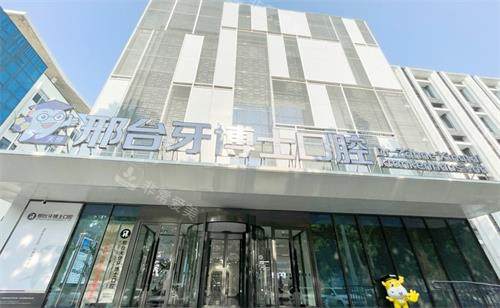 邢台牙博士口腔外观