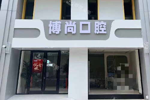 邢台博尚口腔外观图