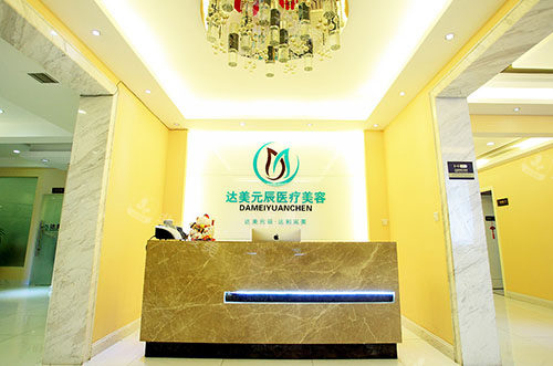 大连达美元辰整形服务台