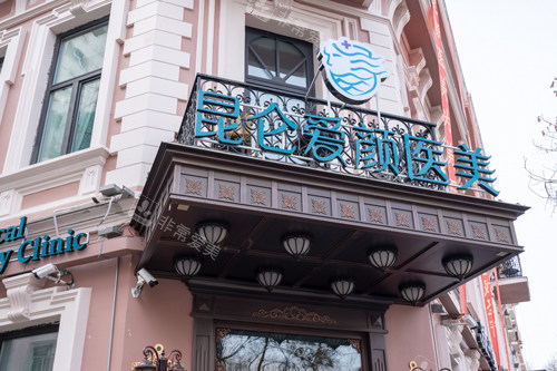 哈尔滨昆仑爱颜医疗美容门头图