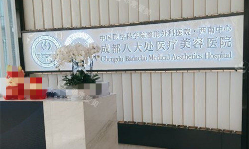 成都八大處整形前臺(tái)圖 成都八大處整形前臺(tái)圖