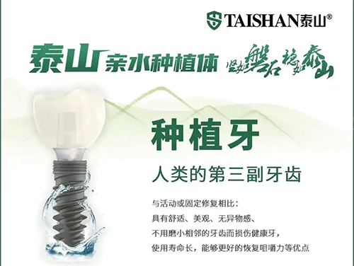 泰山种植牙