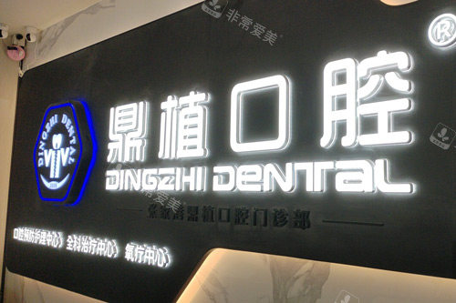 张家港鼎植口腔前台图