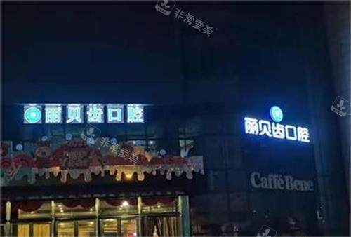 荆州丽贝齿口腔门头图