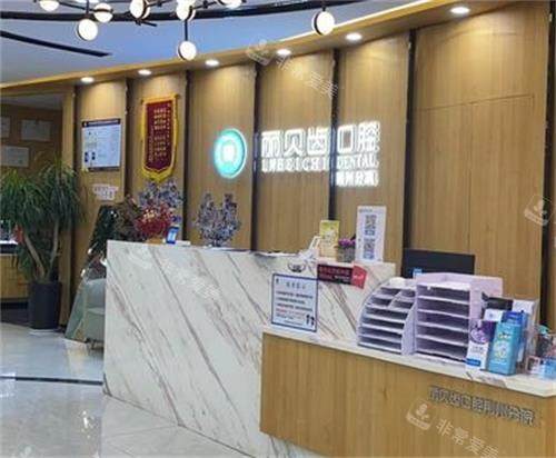 荆州丽贝齿口腔前台区