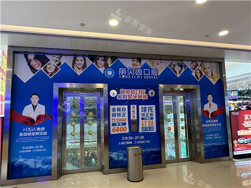 荆州丽贝齿口腔电梯间