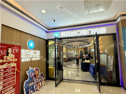 荆州丽贝齿口腔门头照