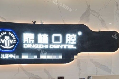 张家港鼎植口腔前台展示
