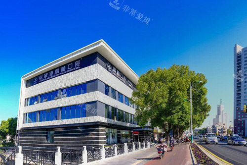 张家港鼎植口腔外景图