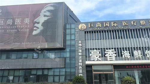 慈溪巨尚医疗美容外观门头
