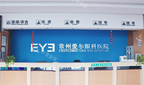常州爱尔眼科医院前台