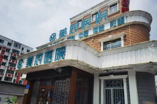 哈尔滨美辰整形门头