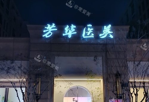 杭州芳华整形夜景logo示意图
