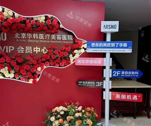 北京华韩整形指示牌