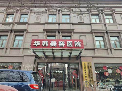 北京华韩整形外观门头照