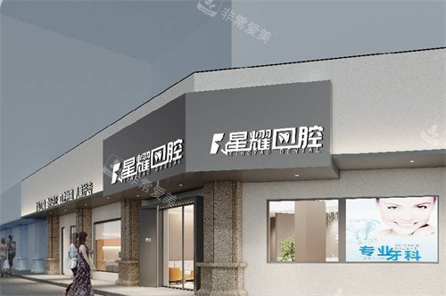 丽水星耀口腔