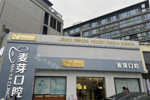 绍兴越城麦芽口腔外景