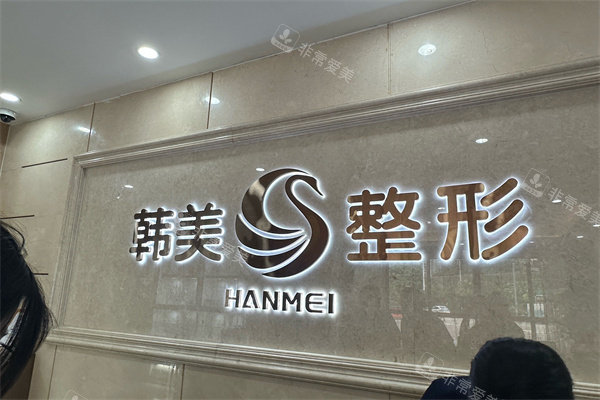 南宁韩美医疗美容问诊台后背景墙