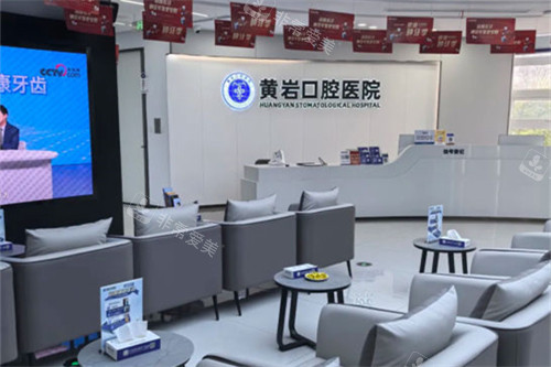 台州黄岩口腔医院大厅