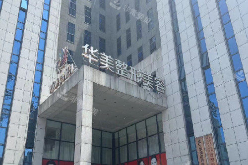 南宁华美整形门头图