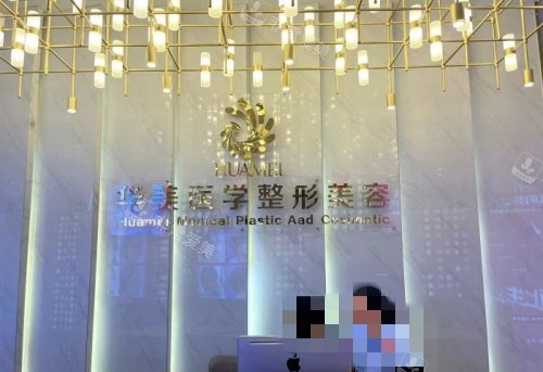 百色华美整形前台示意图