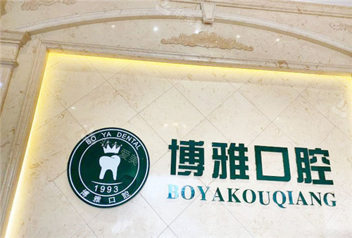 崇左博雅口腔前台