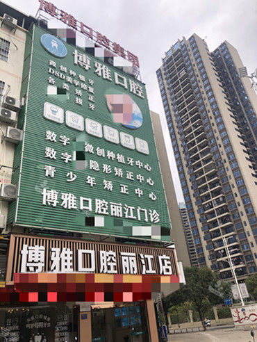 广西崇左博雅口腔丽江诊所外观