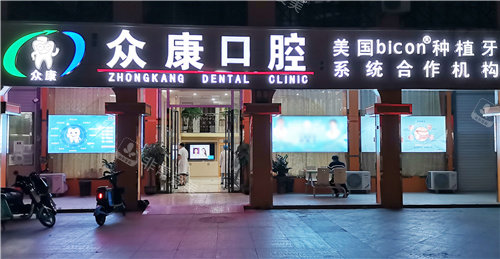 崇左众康口腔大门