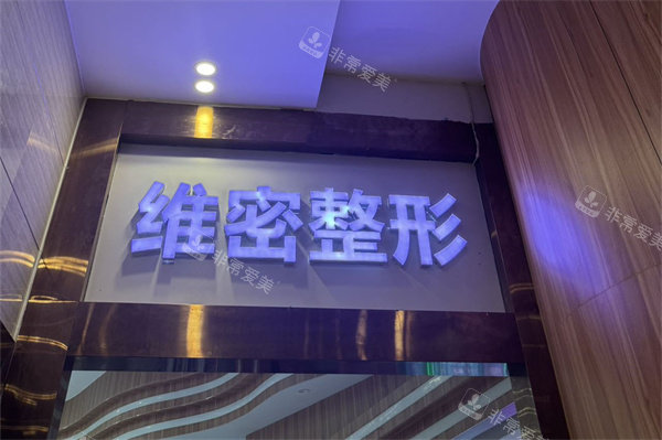 南宁维密整形招牌logo