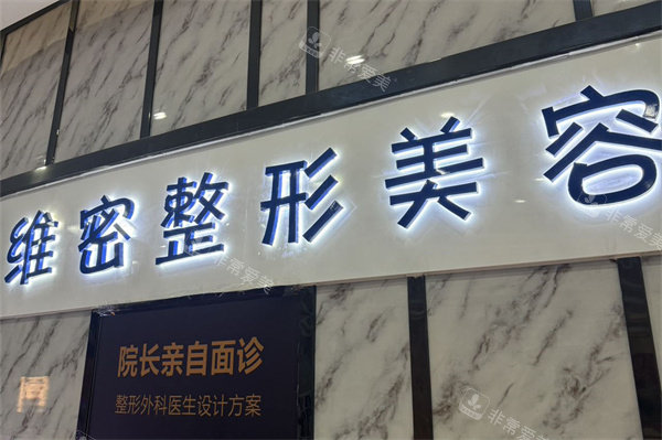 南宁维密整形品牌墙