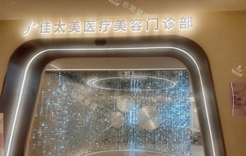 上海佳太美整形指示牌示意图