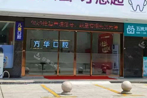 赣州方华口腔门头图