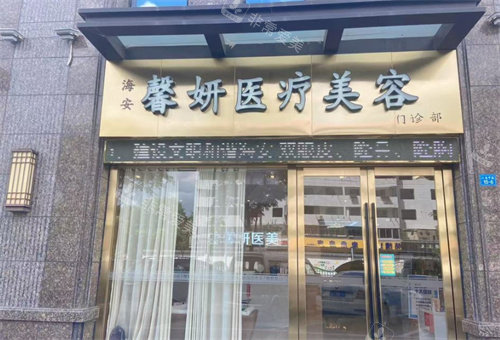 南通海安馨妍整形怎么样?分享医院简介+地址位置+特色项目+预约方式+口碑评价！