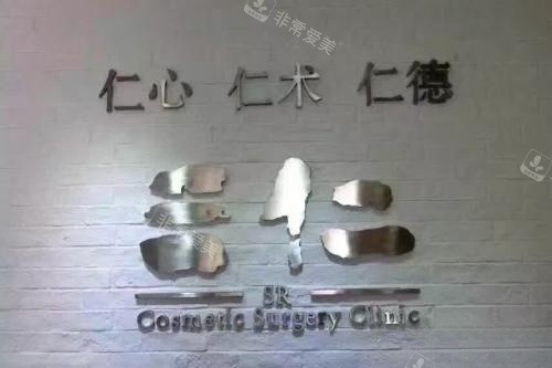 北京三仁整形logo