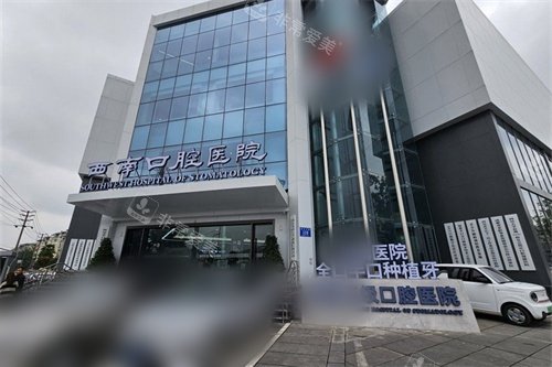 成都西南口腔医院外景门头