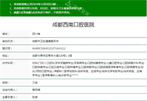 成都西南口腔医院卫健委资质截图