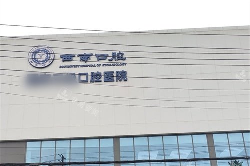 成都西南口腔医院招牌