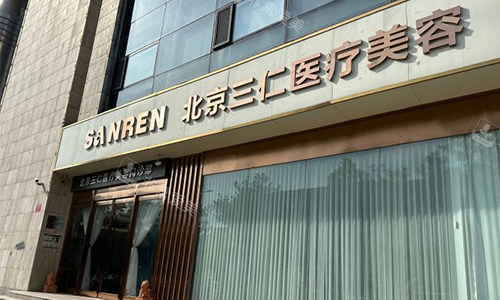 北京三仁美容室外门头