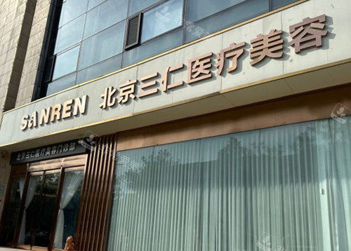 北京三仁整形门头外景图