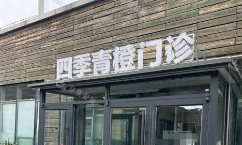 北京四季青橙门诊门头图