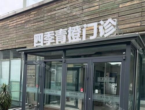 北京四季青橙门诊部外观门头
