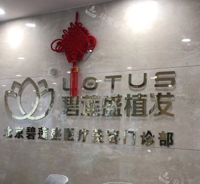 北京碧莲盛植发招牌