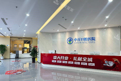 天水中百口腔导诊台